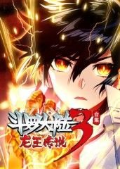 《斗罗大陆3龙王传说》2025 海报