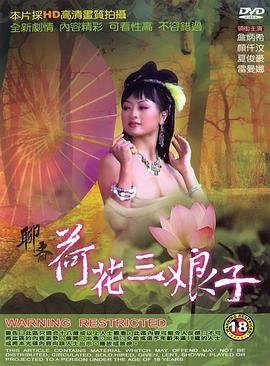 《聊斋荷花三娘子》电影在线观看 -全集电影免费播放 (1992) 海报