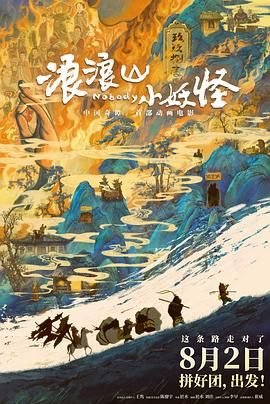 浪浪山小妖怪免费观看完整版高清 (2025) 海报