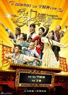 《龙门镖局免费观看完整版 在线观看 播放极速播放 🤓》2013 海报
