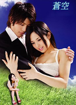 苍空电影全集在线观看连载中 😌 (2010) 海报
