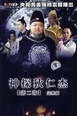 神探狄仁杰2 电视剧全集免费在线观看高清完整版清晰版 😃 (2006) 海报