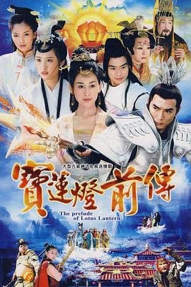 《宝莲灯前传》电视剧第01集高清云播国语高清免费完整云播放 🙌 (2009) 海报