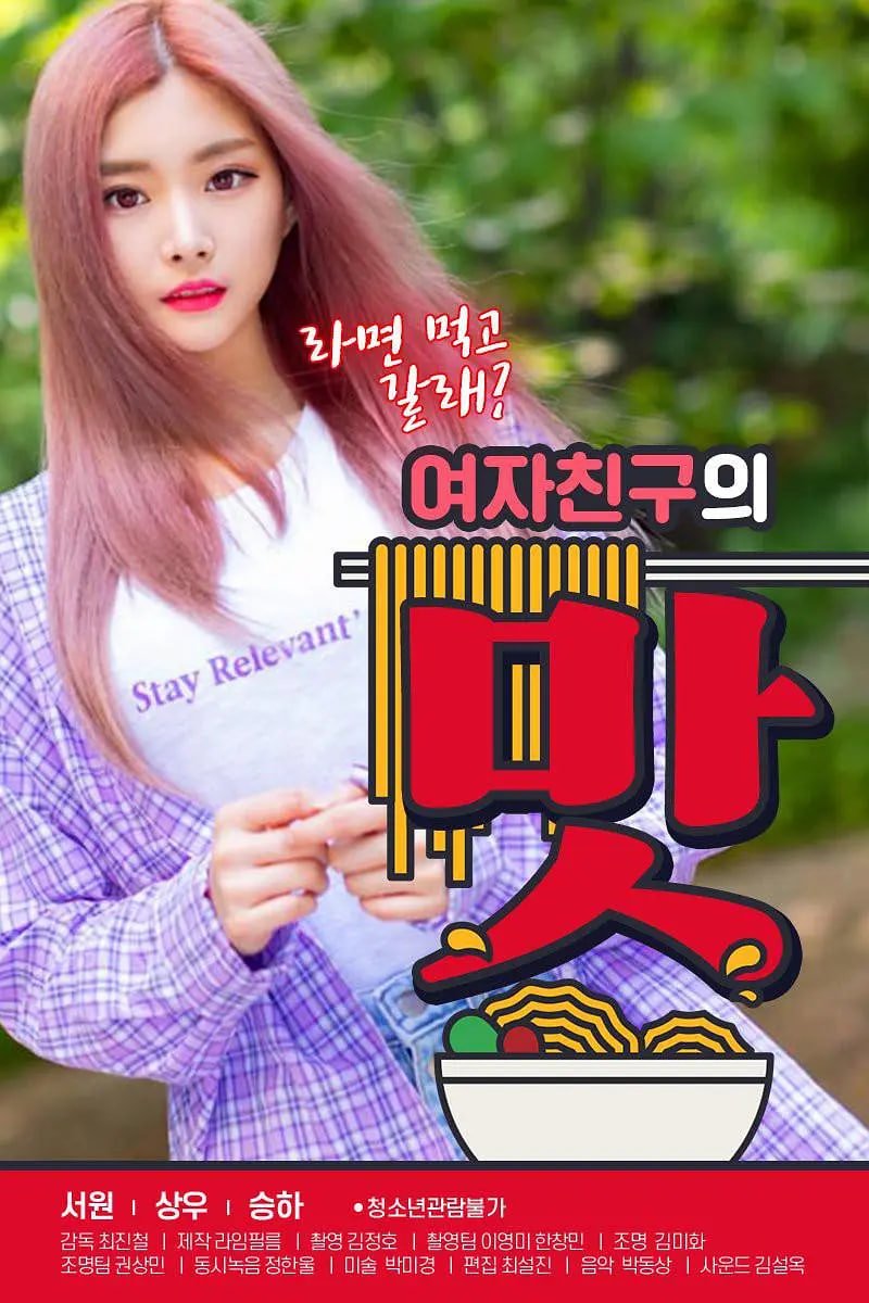 《女朋友的味道》_HD中字_云播资源全集完整版在线免费观看全季 🏐 (2020) 海报