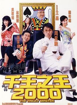 千王之王2000HD国语版在线播放 (1999) 海报