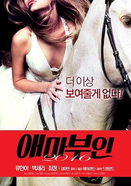 《爱玛夫人2016》电影免费在线观看完整版全集 (2016) 海报