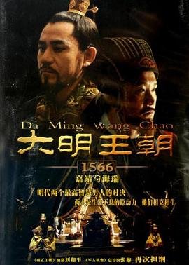 大明王朝1566电视剧在线播放 (2007) 海报
