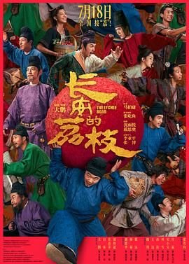 《长安的荔枝》电影免费在线观看高清完整版 (2025) 海报