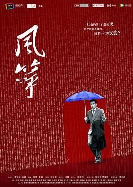 风筝电视剧46集免费观看完整版普通话版 🎨 (2017) 海报