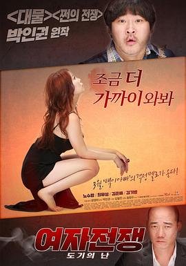 《女人的战争之我是陶器》韩国电影在线高清免费观看完整版1080P 🩷 (2015) 海报