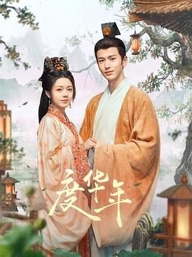 《度华年》电视剧免费观看全集完整版01集 (2024) 海报