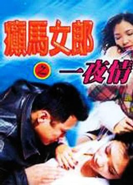 《《癫马女郎之一夜情》电影在线免费观看(2026/完整版/HD国语）》1996 海报
