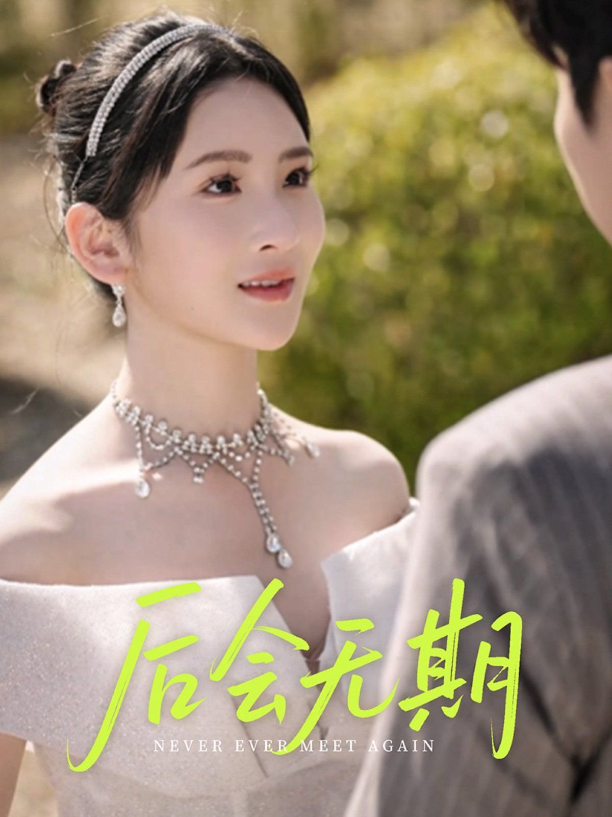 《《后会无期》电影免费在线观看完整版高清粤语 🎨》2025 海报