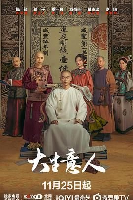 大生意人电视剧免费观看 (2025) 海报