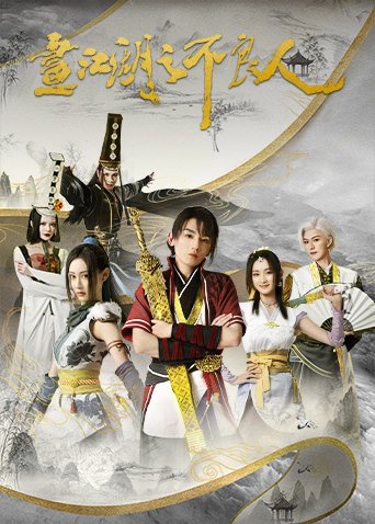 《画江湖之不良人第二季 动画版》动漫第01集全集高清在线观看免费 (2022) 海报
