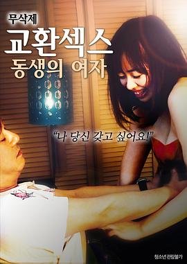 《换爱：弟弟的女人》热门剧情片全集在线高清观看极速播放 🐯 (2018) 海报