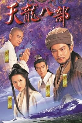 《天龙八部1982国语》_电视剧全集_免费在线观看完整版原声版 🎦 (1997) 海报