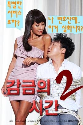 《《监禁时间2》HD中字免费在线观看-全集电影高清正片》2017 海报