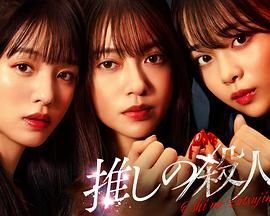 《《地下偶像杀人事件》高清完整免费在线观看-日剧》2025 海报