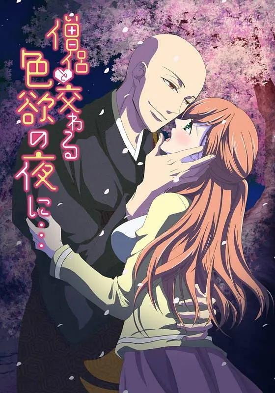 《《与僧侣交合的色欲之夜》动漫全集免费在线播放BD国语中字第01集》2017 海报