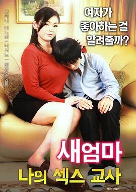 《《继母：我的性老师》免费新版 _最新完整版高清在线观看》2017 海报
