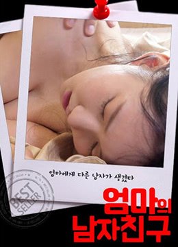 《妈妈的男朋友》手机播放 - 妈妈的男朋友免费在线 (2020) 海报