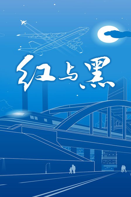 赛仑版《红与黑》1995免费在线播放超清加长版 (2001) 海报