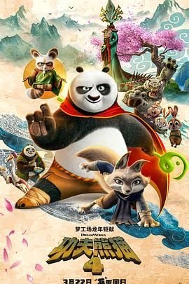 《功夫熊猫4电影免费观看完整版剧情介绍 🍪》2024 海报
