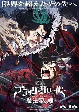 《黑色四叶草》动漫日语全集在线免费观看完整版双语字幕 🫡 (2023) 海报