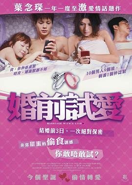 《《婚前试爱》免费在线播放完整版高清》2010 海报