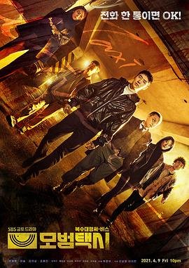 《韩剧《模范出租车第三季》全集免费观看》2021 海报