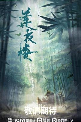 莲花楼电视剧免费观看完整版 (2023) 海报