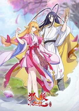 《狐妖小红娘镜花缘篇》全集高清在线观看_狐妖小红娘镜花缘篇第02集在线收看 💕 (2024) 海报