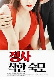 《《情事：善良的婶婶》手机-在线观看完整版免费播放》2014 海报