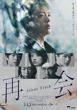 《再会～沉默的真相》HD国语完整版高清在线手机观看高清版 🦋 (2026) 海报