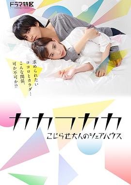 《别扭合租房》电视剧全集免费在线观看高清完整版HD中字 🎀 (2019) 海报