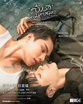 《海洋之恋》泰剧免费观看完整版高清HD国语第02集 (2024) 海报