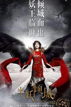 《半妖倾城2》第01集_在线观看 🥈 (2016) 海报