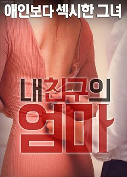 《我朋友的妈妈超清完整版免费观看原声全集》2016 海报