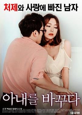 《我妻子的姐2》HD高清云播汉语普通话免费在线完整版观看主演名单 🤘 (2017) 海报