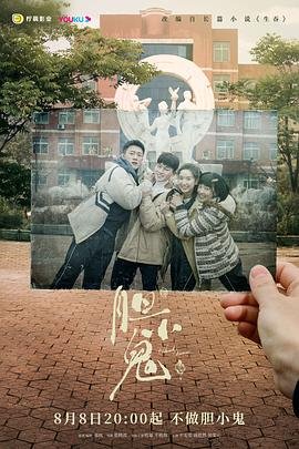 《胆小鬼》最新电视剧_高清电影_热播短剧_日韩免费在线观看 🤩 (2022) 海报