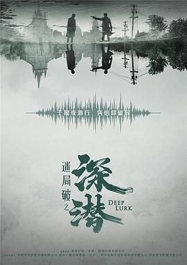 《《深潜2024》全集在线观看-电视剧》2024 海报