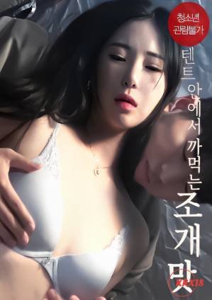 《《帐篷里的味道》中文翻译在线观看》2022 海报