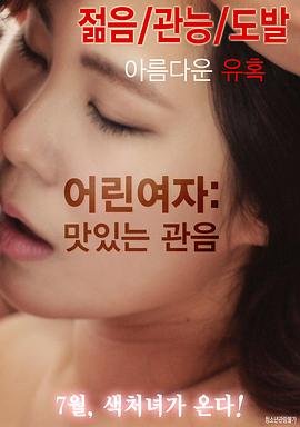 《小女人的味道》HD-高清在线播放-全集时长80分钟-多瑙影院 (2016) 海报