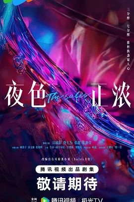 《夜色正浓》第01集免费在线观看_国产剧全集播放 👋 (2026) 海报