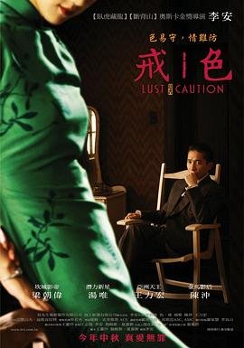 《《色戒》免费新版 _全集无修高清在线观看在线播放 🧁》2007 海报
