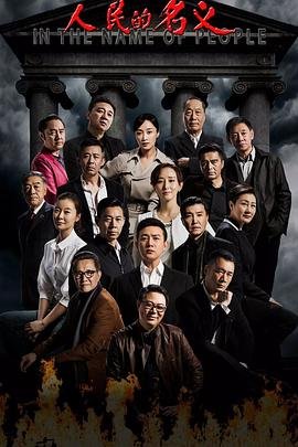 人民的名义免费观看全集完整版 (2017) 海报