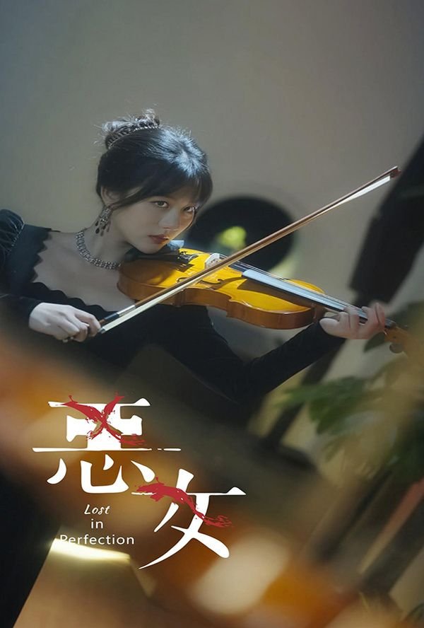 恶女电影免费观看高清版 邵雨薇在线点播 🎟 (2024) 海报