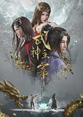 武神主宰电视剧在线观看免费全集 (2020) 海报