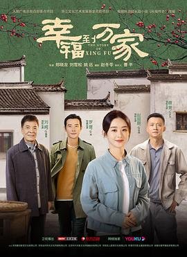 《《幸福到万家》电视剧全集高清完整版免费在线观看》2022 海报